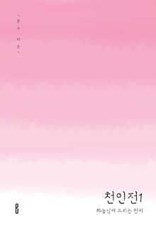 천인전1