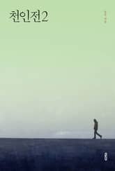 천인전2 표지 이미지