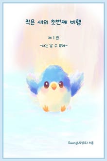 작은 새의 첫번째 비행 1권 - 너는 날 수 있어