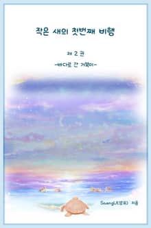 작은 새의 첫번째 비행 2권 - 바다로 간 거북이