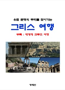 유럽 문명의 뿌리를 찾아가는 그리스 여행