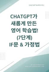 ChatGPT가 새롭게 만든 영어 학습법! 7단계 가정법 표지 이미지
