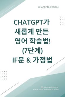 ChatGPT가 새롭게 만든 영어 학습법! 7단계 가정법