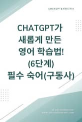 ChatGPT가 새롭게 만든 영어 학습법! 6단계 필수 숙어 구동사 표지 이미지