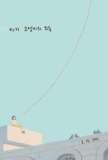 아기 고양이의 외출