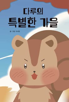 다루의 특별한 가을