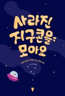 사라진 지구콘을 모아요