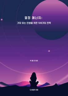 열정 에너지: 가치있는 인생을 위한 109가지 전략