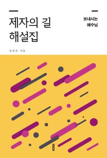 제자의 길 해설집
