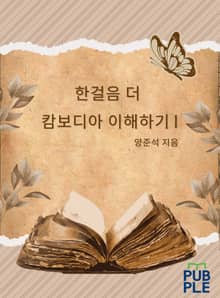 한걸음 더 캄보디아 이해하기1