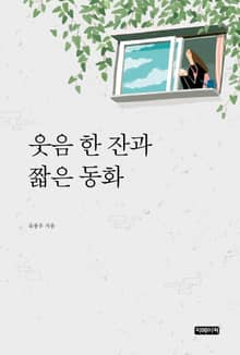 웃음 한 잔과 짧은 동화