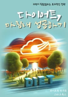 다이어트, 마침내 성공하기