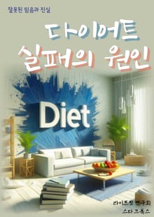 다이어트 실패의 원인