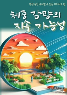 체중 감량의 지속 가능성