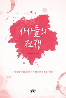 사사들의 전쟁