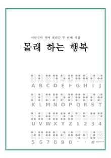 몰래 하는 행복