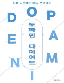 도파민 다이어트