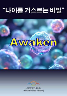 Awaken 나이를 거스르는 비밀