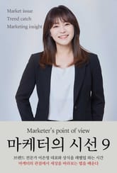 마케터의 시선- 9편 표지 이미지