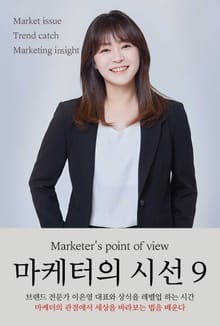마케터의 시선- 9편