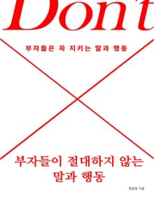 부자들이 절대 하지 않는 말과 행동