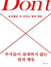 부자들이 절대 하지 않는 말과 행동