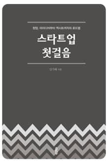 스타트업 첫걸음