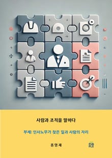 사람과 조직을 말하다