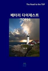배터리 다이제스트 TOP96 표지 이미지