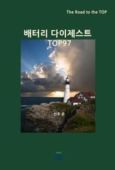 배터리 다이제스트 TOP97 표지 이미지