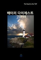 배터리 다이제스트 TOP98 표지 이미지