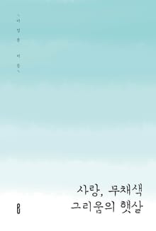 사랑, 무채색 그리움의 햇살