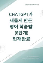 ChatGPT가 새롭게 만든 영어 학습법! 8단계 현재완료 표지 이미지