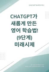 ChatGPT가 새롭게 만든 영어 학습법! 9단계 미래시제 표지 이미지