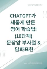 ChatGPT가 새롭게 만든 영어 학습법!10단계 문장앞 부사절 표지 이미지