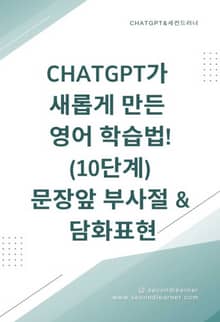 ChatGPT가 새롭게 만든 영어 학습법!10단계 문장앞 부사절