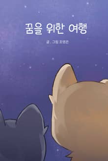 꿈을 위한 여행