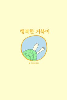 행복한 거북이