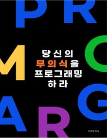 당신의 무의식을 프로그래밍 하라