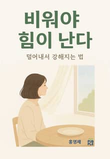 비워야 힘이 난다