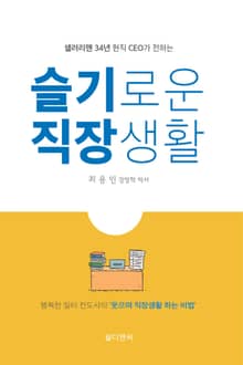 슬기로운 직장생활