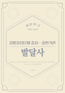 (대한민국) 지방자치단체 출자ㆍ출연기관 발달사