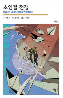 초연결전쟁