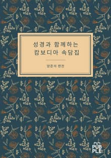성경과 함께하는 캄보디아 속담