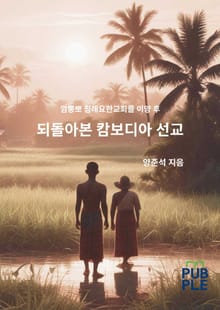 되돌아본 캄보디아 선교