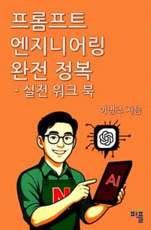 프롬프트 엔지니어링 완전 정복 - 실전 워크북 -