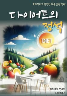 다이어트의 정석
