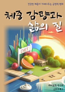 체중 감량과 삶의 질