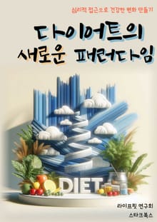 다이어트의 새로운 패러다임