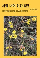 사람 너머 인간 6편 표지 이미지